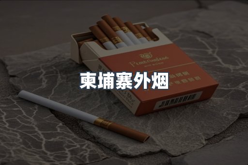 越南香烟系列