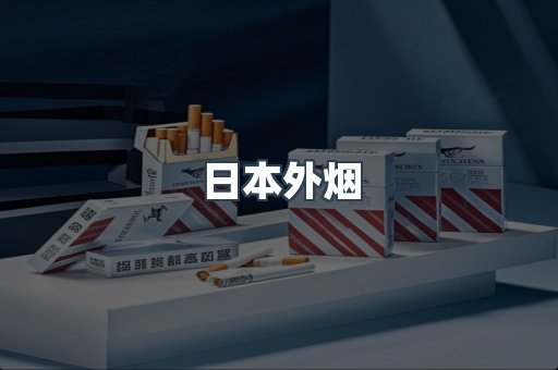 进口香烟